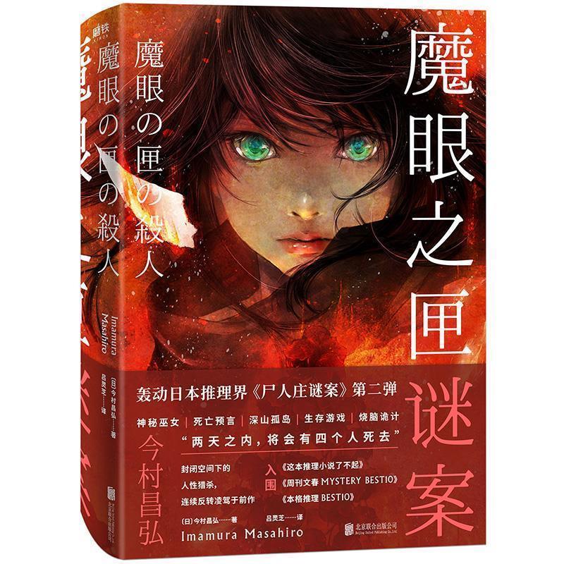 【正版书】 魔眼之匣谜案 今村昌弘著,吕灵芝 译 北京联合出版公司