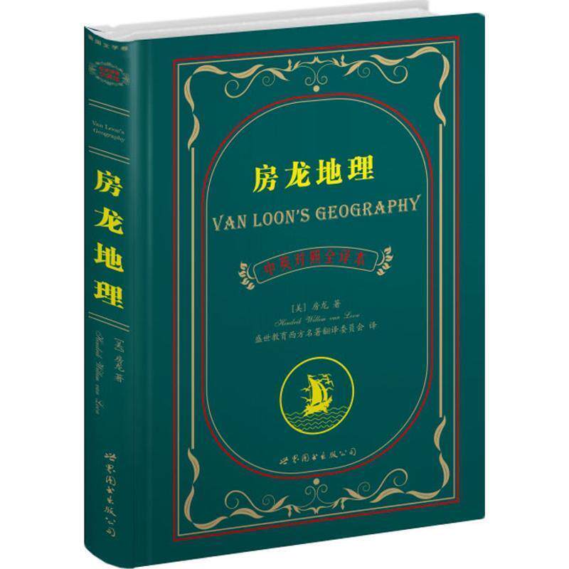 【正版书】 房龙地理 [美]房龙 著,盛世教育西方名著翻译委员会 译 世界图书出版公司
