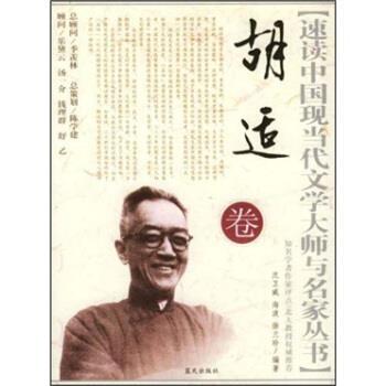 【正版书】 速读中国现当代文学大师与名家丛书:胡适卷 沈卫威, 徐兰珍, 海波 蓝天出版社
