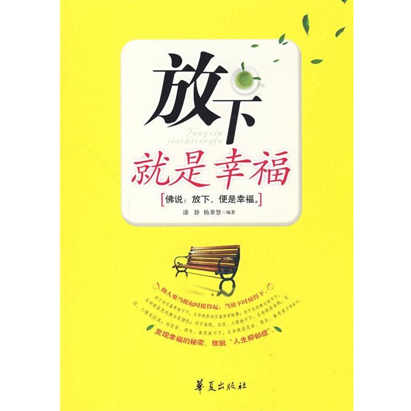 【正版书】 放下就是幸福 潘静 杨秉慧 华夏出版社