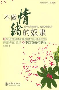 【正版现货】不做情绪的奴隶 吴娟瑜