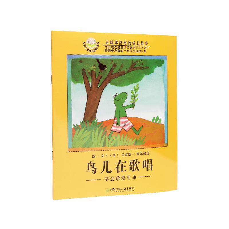 【正版书】 鸟儿在歌唱:学会珍爱生命 (荷)维尔修思编绘,亦青 译 湖南少儿出版社