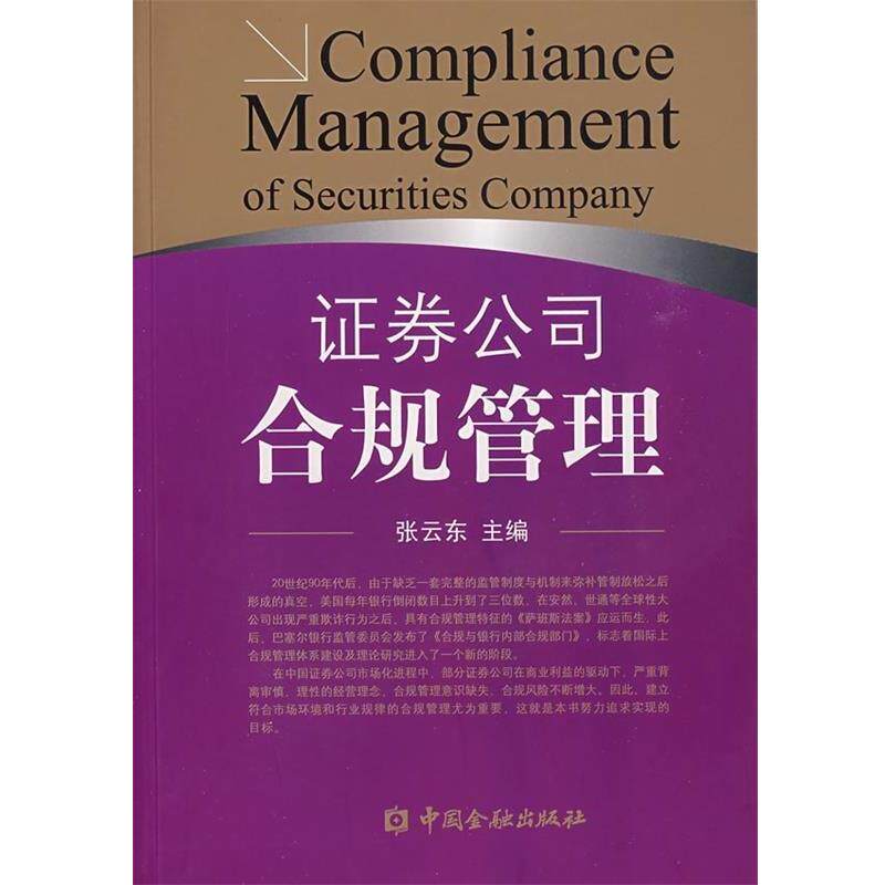 【正版书】 证券公司合规管理 张云东 编 中国金融出版社