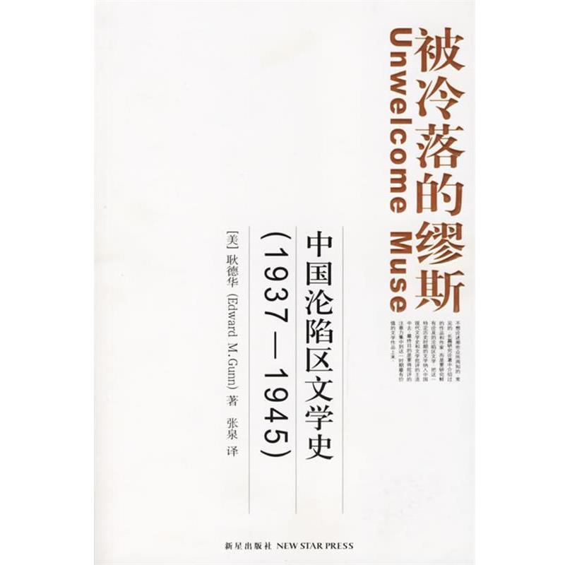 【正版书】 被冷落的缪斯:中国沦陷区文学史 (美)耿德华 著,张泉 译 新星出版社