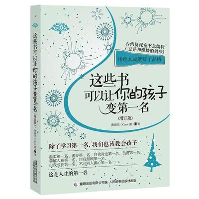 【正版书】 这些书可以让你的孩子变名 谢淑美　著,童趣出版有限公司　编 人民邮电出版社