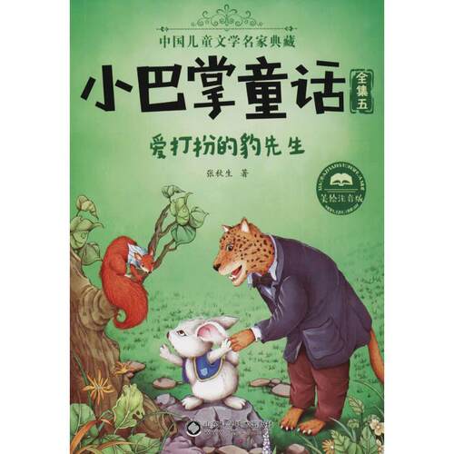 【正版书】 爱打扮的豹先生 张秋生 著 山东科学技术出版社有限公司