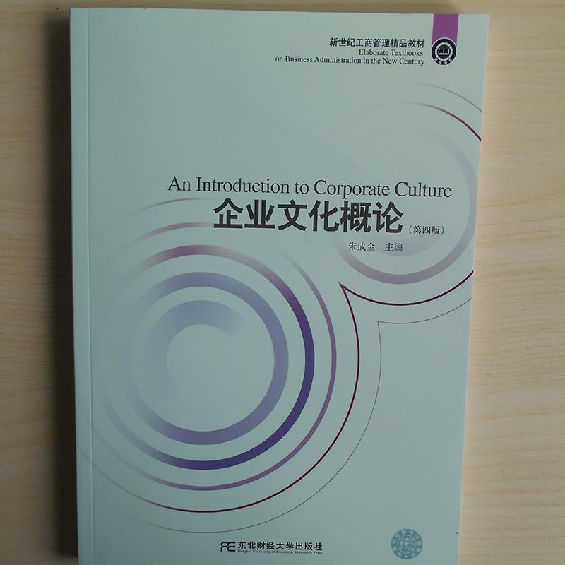 【正版书】 企业文化概论 朱成全 东北财经大学出版社有限责任公司