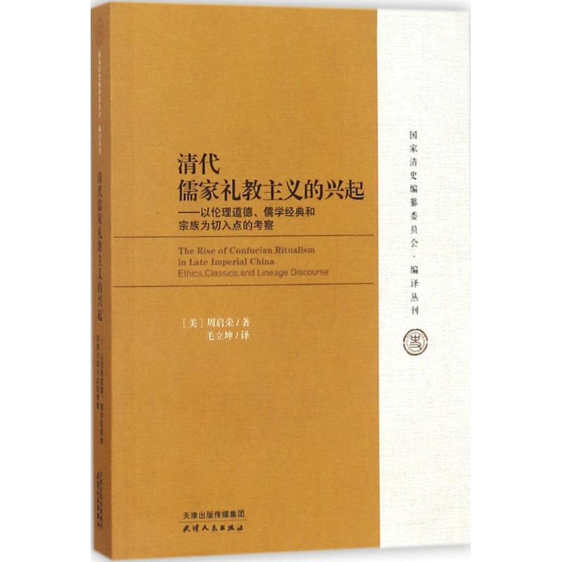 【正版】清代儒家礼教主义的兴起-以伦理道德儒学经典和宗族为切入点的考[美]周启荣；毛立坤