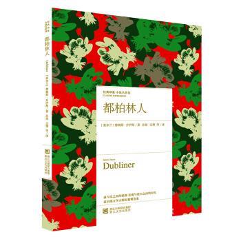 【正版书】 都柏林人 (爱尔兰)詹姆斯·乔伊斯(James Joyce)著 浙江文艺出版社