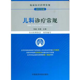 儿科诊疗常规 倪鑫 中国医药科技出版 正版 社 编 书 北京医师协会 沈颖