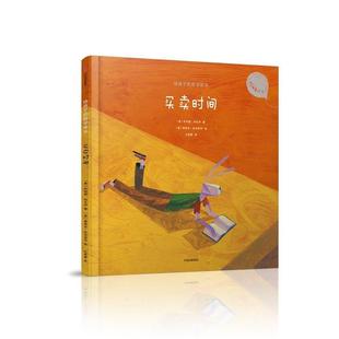 【正版书】 给孩子的哲学绘本:买卖时间 (意) 朱利奥·利瓦伊 中信出版社