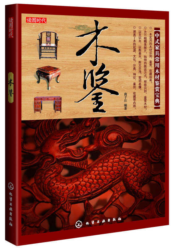 【正版现货】木鉴 中式家具常用木材鉴赏宝典