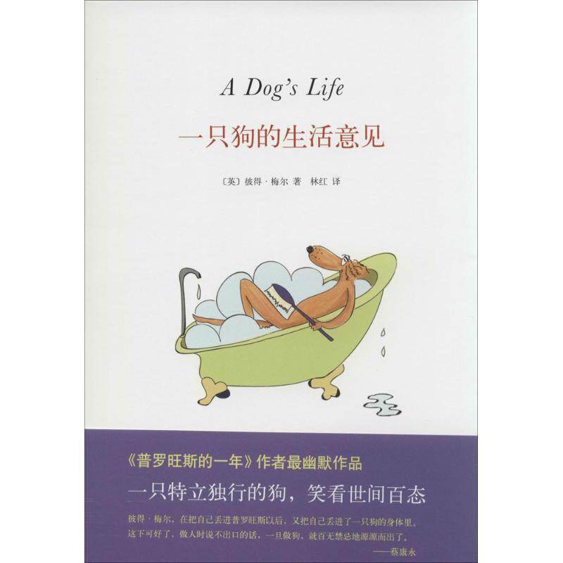 【正版书】 一只狗的生活意见 彼得 梅尔,林红 南海出版社