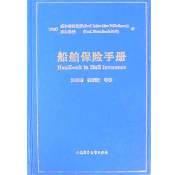 【正版书】 船舶保险手册 (挪威)威尔姆森T.-L,布尔H.J著,汪鹏南等 大连海事大学出版社