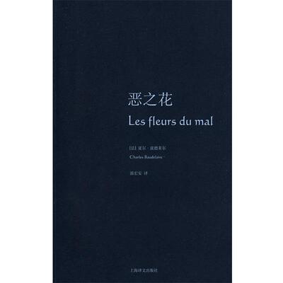 【正版书】 恶之花 (法)波德莱尔(Baudelaire,Ch.) 著,郭宏安 译 上海译文出版社