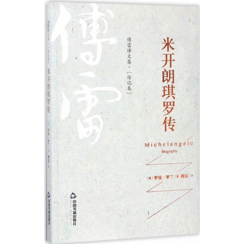 【正版书】 傅雷译文集·传记卷—米开朗琪罗传 罗曼·罗兰 中国书籍出版社