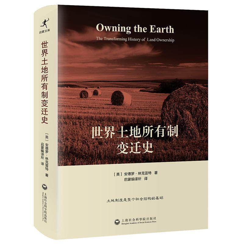 【正版书】 世界土地所有制变迁史 安德罗林克雷特 (Andro Linklater)著, 启蒙编译所 译 上海社会科学院出版社
