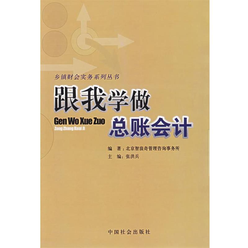 【正版书】 跟我学做总账会计 张洪兵 主编 中国社会出版社