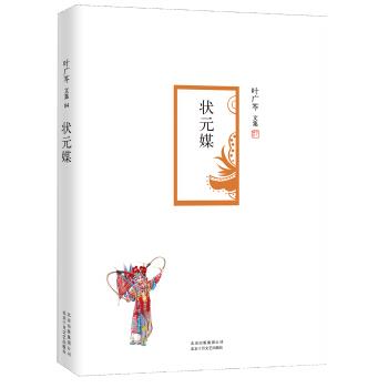 【正版书】 叶广芩文集 状元媒 叶广芩 著 北京十月文艺出版社