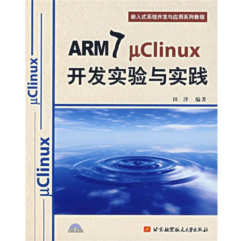 【正版书】 ARM7 μClinux开发实验与实践 田泽 编著 北京航天航空大学出版社