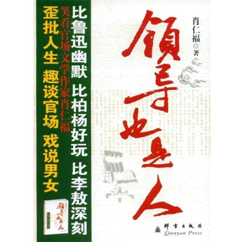 【正版书】 领导也是人 肖仁福 著 群言出版社