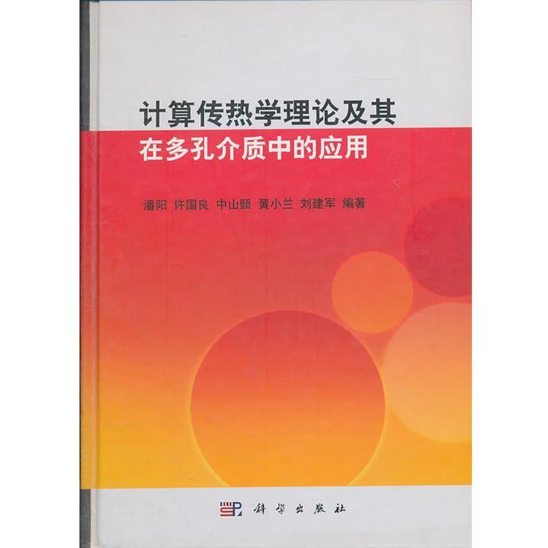 【正版书】 计算传热学理论及其在多孔介质中的应用 潘阳 等编著 科学出版社