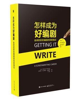 【正版书】 怎样成为好编剧-奖获奖编剧的经验独白 [美] Lee Zahavi Jessup（李·扎哈维·杰塞普） 著, 电子工业出版社