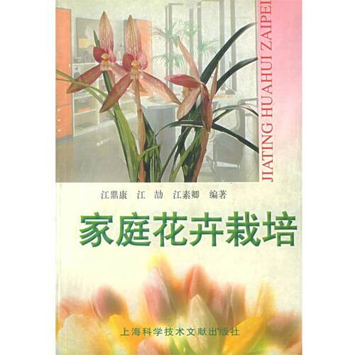 【正版书】 家庭花卉栽培 江鼎康,江劼,江素卿 编著 上海科学技术文献出版社