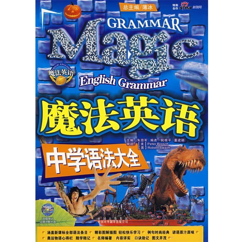 【正版书】 魔法英语:中学语法大全 朱崇军 编者 中国对外翻译出版公司