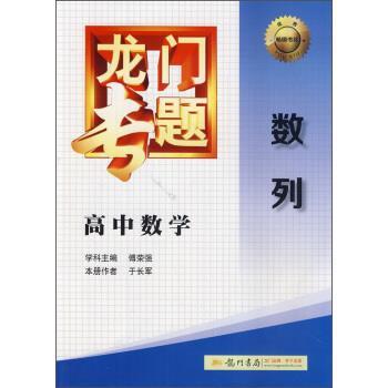 【正版书】 龙门专题 高中数学:数列 于长军,傅荣强 龙门书局