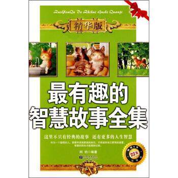 【正版书】 有趣的智慧故事全集 柯钧 著 新世界出版社