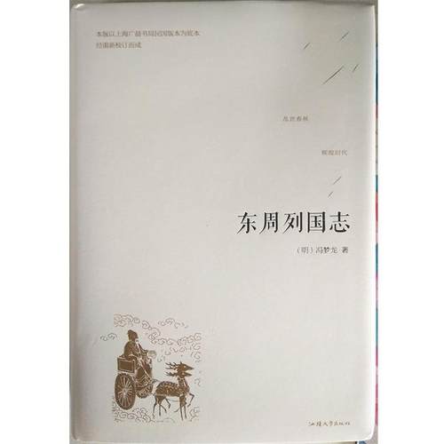 【正版书】 东周列国志. 冯梦龙 汕头大学出版社