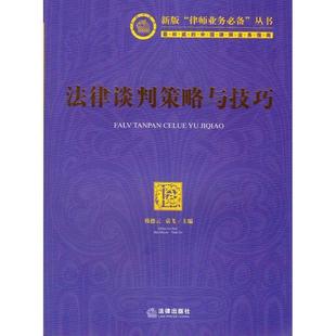 【正版书】 法律谈判策略与技巧 韩德云,袁飞　主编 法律出版社