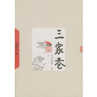 【正版书】 三家巷；苦斗—中国当代长篇小说藏本 欧阳山 著 人民文学出版社
