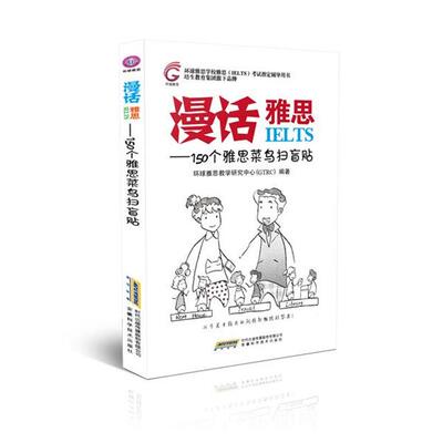 【正版书】 漫话雅思 150个雅思菜鸟扫盲贴 环球雅思教学研究中心（GTRC） 编 安徽科学技术出版社