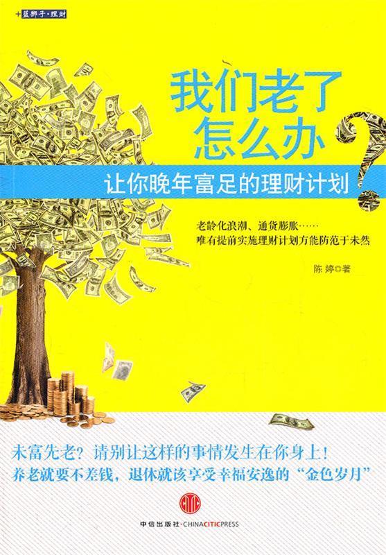 【正版现货】我们老了怎么办 让你晚年富足的理财计划 陈婷