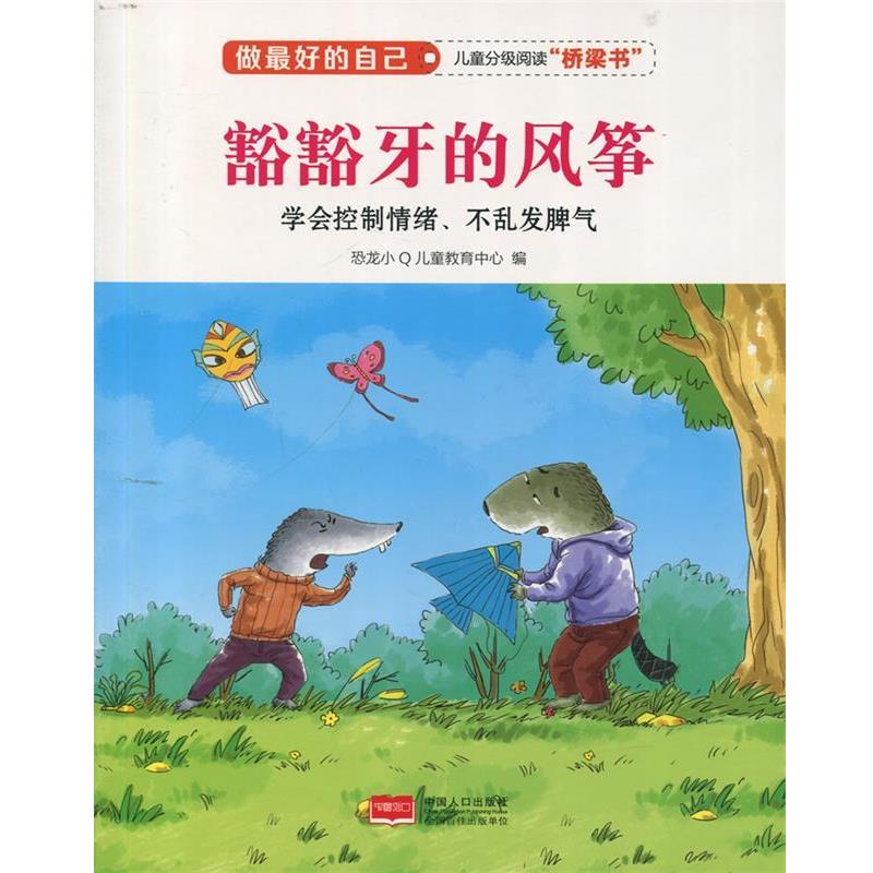 【正版书】 豁豁牙的风筝 做的自己 恐龙小Q儿童教育中心 编 中国人口出版社
