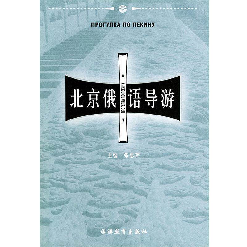 【正版书】 北京俄语导游 张惠芹 主编,于春芳等 编 旅游教育出版社