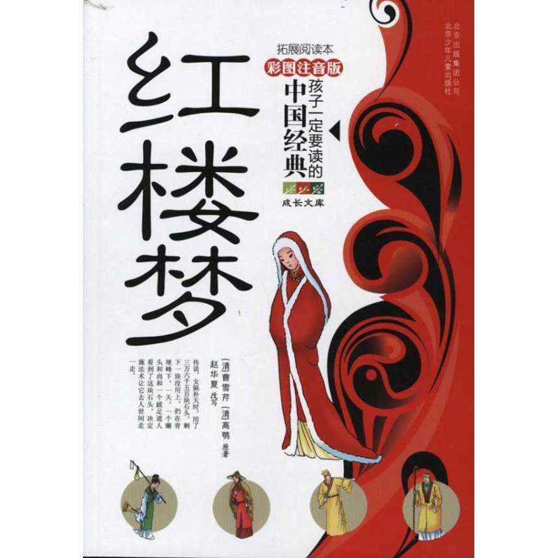【正版书】 成长文库孩子要读的中国经典 :红楼梦 [清朝] 曹雪芹,[清朝] 高鹗 著,赵华夏 编 北京出版集团公司，北京少年儿童出版