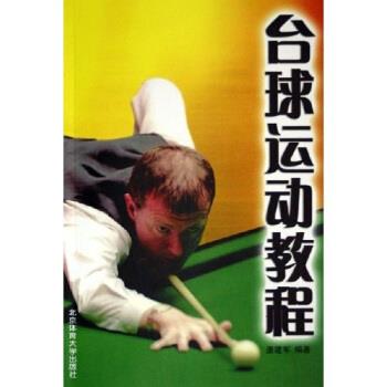 【正版书】 台球运动教程 唐建军 著 北京体育大学出版社
