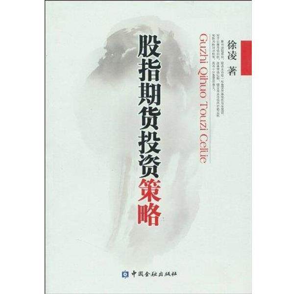 【正版书】 股指期货投资策略 徐凌 著 中国金融出版社