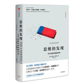 【正版书】 思维的发现:关于决策与判断的科学 迈克尔·刘易斯著,钟莉婷 译 中信出版集团,中信出版社