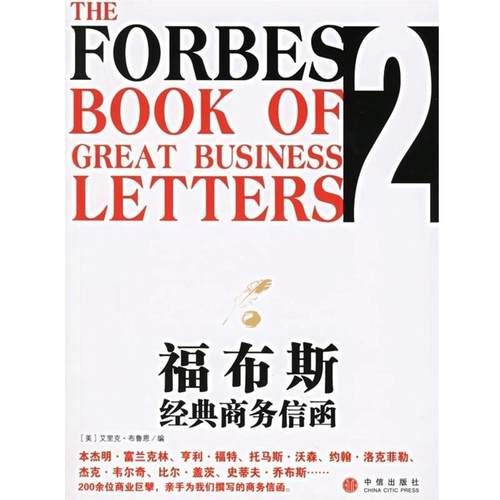 【正版书】 福布斯经典商务信函2 [美] 布鲁恩 著,史国强 等 译 中信出版社