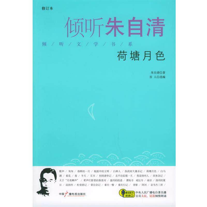 【正版书】 倾听朱自清：荷塘月色[修订本] 朱自清　著,吾人　选编 中国广播电视出版社