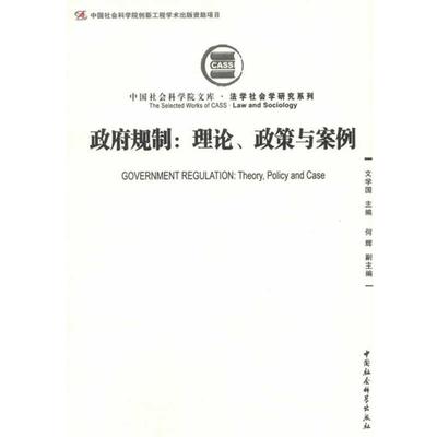 【正版书】 政府规制:理论、政策与案例 文学国　主编,何辉　副主编 中国社会科学出版社