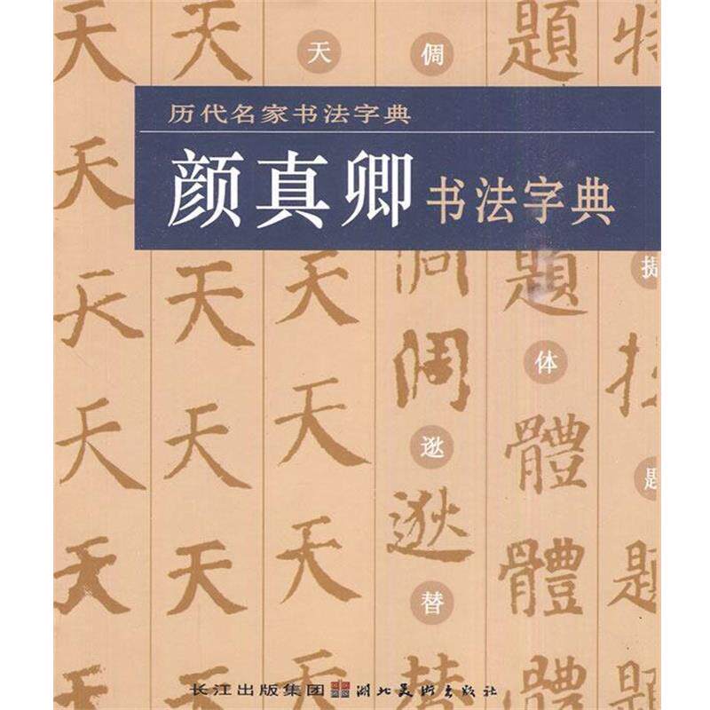 【正版书】 颜真卿书法字典-历代名家书法字典 湖北美术出版社 湖北长江出版集团,湖北美术出版社