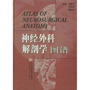 【正版书】 神经外科解剖学图谱 常鹏飞 等 编 辽宁科学技术出版社