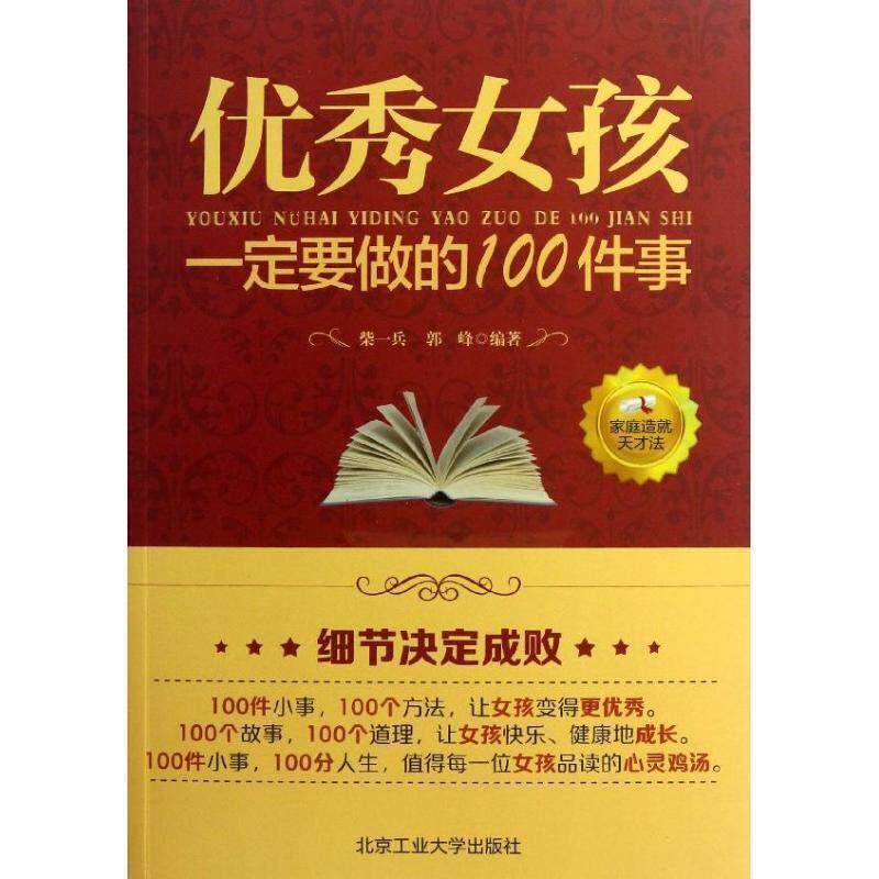 【正版书】 女孩要做的100件事 柴一兵,郭峰 编著 北京工业大学出版社