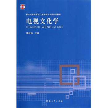 【正版书】 电视文化学 曹毅梅 编 河南大学出版社