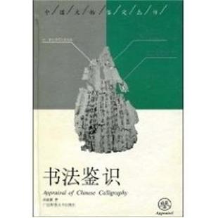 正版 广西师范大学出版 书 肖燕翼 社 书法鉴识